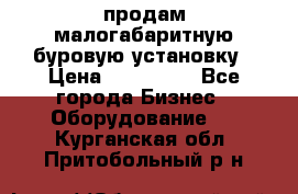 продам малогабаритную буровую установку › Цена ­ 130 000 - Все города Бизнес » Оборудование   . Курганская обл.,Притобольный р-н